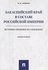 Купить Закаспийский край в составе Российской империи (историко-правовое исследование). Монография — Фото №1