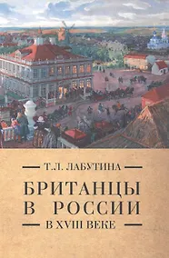 Купить Британцы в России в 18 веке (м) (Pax Britannica) Лабутина — Фото №1