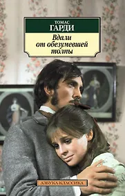 Купить Вдали от обезумевшей толпы — Фото №1