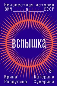 Купить Вспышка. Неизвестная история ВИЧ в СССР — Фото №1