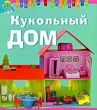Купить Кукольный дом — Фото №1