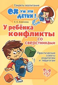 Купить У ребенка конфликты со сверстниками — Фото №1