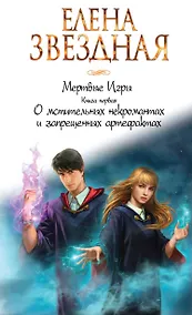 Купить Мертвые игры. Книга первая. О мстительных некромантах и запрещенных артефактах — Фото №1
