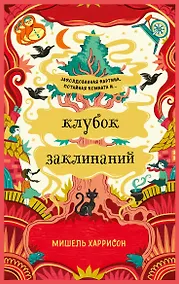 Купить Клубок заклинаний — Фото №1