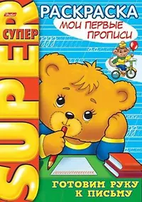 Купить СуперРаскраска Мои первые прописи / (мягк) (пружина). Баранова И. (Русанэк) — Фото №1