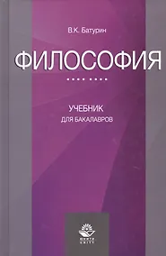 Купить Философия Учебник для бакалавров (Батурин) — Фото №1