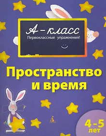 Купить Пространство и время (4-5 лет) — Фото №1
