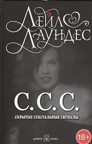 Купить С.С.С. Скрытые сексуальные сигналы — Фото №1