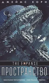 Купить Восстание Персеполиса, Гнев Тиамат, Оберон — Фото №1