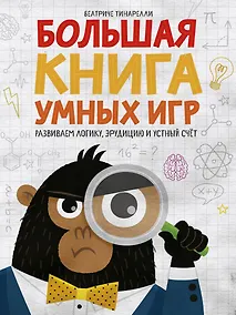 Купить Большая книга умных игр: Развиваем логику, эрудицию и устный счёт — Фото №1