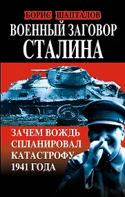 Купить Военный заговор Сталина. Зачем Вождь спланировал катастрофу 1941 года — Фото №1