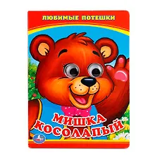 Купить Мишка Косолапый. (Книжка с глазками А6) — Фото №1