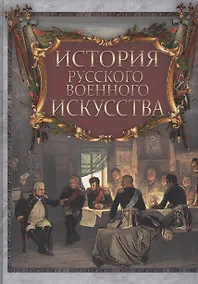 Купить История русского военного искусства — Фото №1