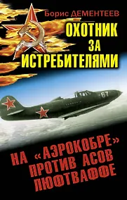 Купить Охотник за истребителями. На "Аэрокобре" против асов Люфтваффе — Фото №1