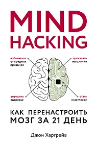 Купить Mind hacking. Как перенастроить мозг за 21 день — Фото №1