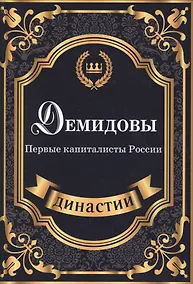 Купить Демидовы. Первые капиталисты России. — Фото №1