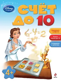 Купить Счет до 10 : для детей от 4 лет. — Фото №1
