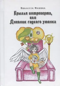 Купить Крылья интроверта, или Дневник гадкого утенка — Фото №1