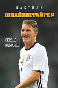 Купить Бастиан Швайнштайгер. Сердце команды — Фото №1