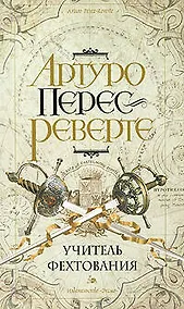 Купить Учитель фехтования — Фото №1