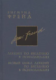 Купить Полное собрание сочинений в 26 томах. Лекции по введению в психоанализ. Новый цикл лекций по введению в психоанализ — Фото №1