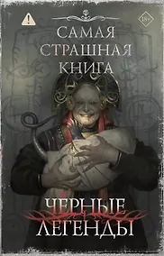 Купить Самая страшная книга. Черные легенды — Фото №1