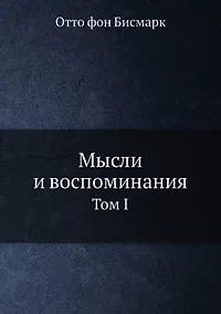 Купить Мысли и воспоминания. Отто фон Бисмарк. Том 1 — Фото №1