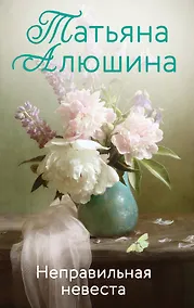Купить Неправильная невеста: роман — Фото №1