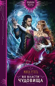 Купить Во власти чудовища — Фото №1