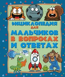 Купить Энциклопедия для мальчиков в вопросах и ответах — Фото №1