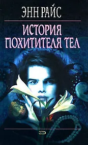 Купить История Похитителя Тел — Фото №1