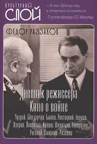 Купить Дневники режиссера. Кино о войне. Чухрай, Бондарчук, Быков, Ростоцкий, Герман, Озеров, Лиознова, Кулиш, Шепитько, Говорухин, Роговой, Смирнов, Рязанов — Фото №1