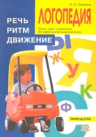 Купить Логопедия. Речь, ритм, движение — Фото №1