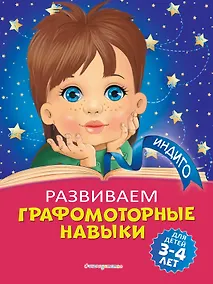 Купить Развиваем графомоторные навыки: для детей 3-4 лет — Фото №1