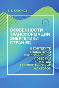 Купить Особенности трансформации энергетики стран ЕС в контексте глобальной экологической повестки с учетом геополитических факторов — Фото №1