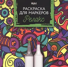 Купить MyArt. Раскраска для маркеров. Релакс — Фото №1