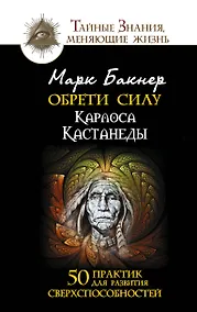 Купить Обрети силу. 50 практик для развития сверхспособностей — Фото №1