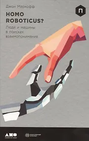Купить Homo Roboticus? Люди и машины в поисках взаимопонимания — Фото №1