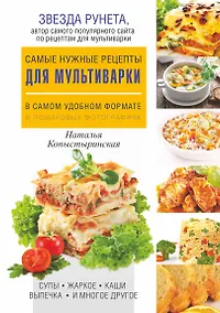 Купить Самые нужные рецепты для мультиварки в самом удобном формате — Фото №1