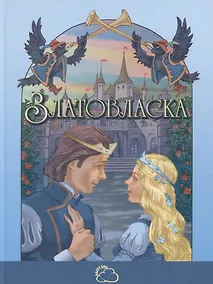 Купить Златовласка — Фото №1