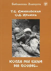 Купить Когда мы были на войне…: учебно-методическое пособие для стуленттов(курсантов)-иностранцев — Фото №1
