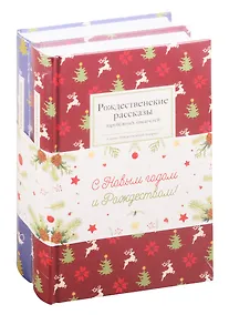 Купить Набор "Дух Рождества" (комплект из 2 книг) — Фото №1