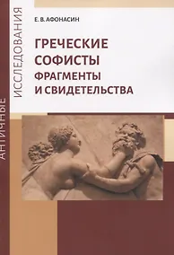 Купить Греческие софисты. Фрагменты и свидетельства — Фото №1