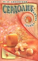 Купить Сердолик. Камень солнца — Фото №1