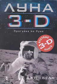 Купить Луна 3 - D — Фото №1