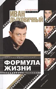 Купить Иван Дыховичный. Формула жизни — Фото №1