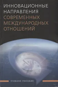 Купить Инновационные направления современных международных отношений: Учеб. пособие для студентов вузов — Фото №1