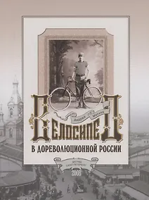 Купить Велосипед в дореволюционной России — Фото №1