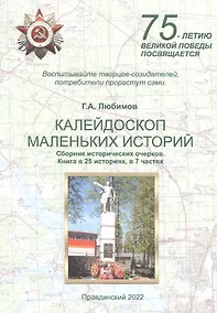 Купить Калейдоскоп маленьких историй. Сборник исторических очерков. Книга в 25 историях, в 7 частях — Фото №1