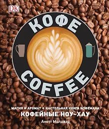 Купить Кофе. Магия и аромат. Настольная книга кофемана. Кофейные ноу-хау — Фото №1